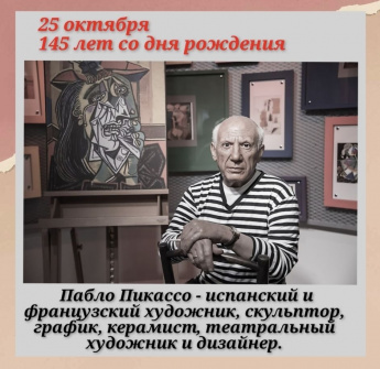 145-Пабло Пикассо - испанский и французский художник, скульптор, график, керамист, театральный художник и дизайнер.
