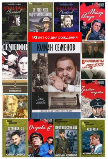 95 лет-Юлиан Семёнович Семёнов