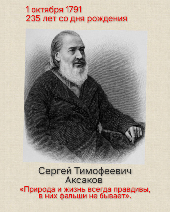 Сергей Аксаков русский писатель, литературный и театральный критик