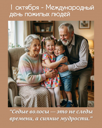 Международный день пожилых людей
