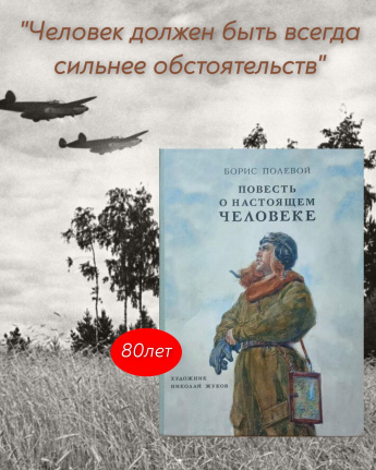 80 лет одной из самых пронзительных книг о войне — "Повести о настоящем человеке" Бориса Полевого. 
