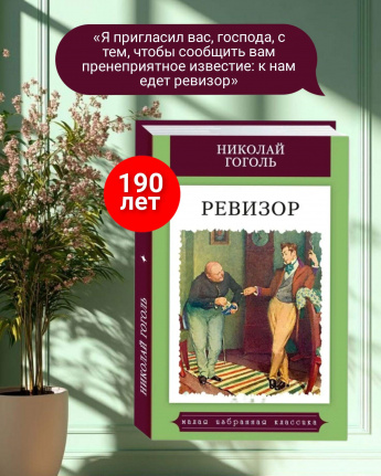 190 лет бессмертной комедии Гоголя "Ревизор".