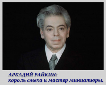 АРКАДИЙ РАЙКИН: король смеха и мастер миниатюры.