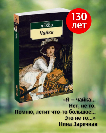 130 лет -бессмертной «Чайке» Чехова.