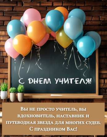 Всемирный день учителей