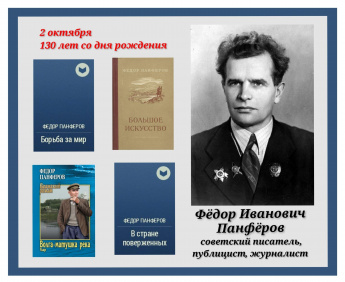 2 октября 2026 года — 130 лет со дня рождения Фёдора Ивановича Панфёрова